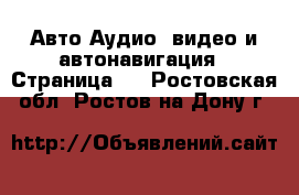 Авто Аудио, видео и автонавигация - Страница 2 . Ростовская обл.,Ростов-на-Дону г.